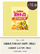 ポテトチップス コンソメパンチ