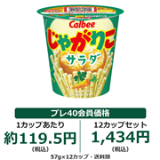 じゃがりこ サラダ