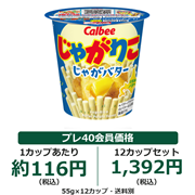 じゃがりこ じゃがバター