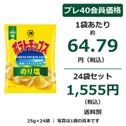 小袋ポテトチップス のり塩