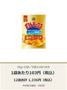 ポテトチップス 金のコンソメ