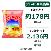 ポテトチップス