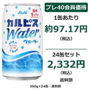 カルピスウォーター