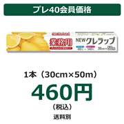 ニュークレラップ 業務用 30cm×50m