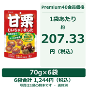 甘栗むいちゃいました