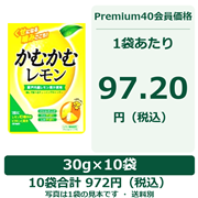 かむかむレモン