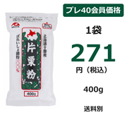 カネニシキ 北海道十勝片栗粉 チャック付 400g