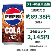 ペプシ〈生〉COLA 340ml缶×24缶