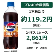 ペプシ〈生〉COLA 自動販売機用 480mL×24本（1ケース）