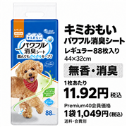 キミおもい たっぷり吸収パワフル消臭シート レギュラー 88枚