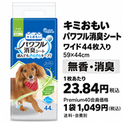 キミおもい たっぷり吸収パワフル消臭シート ワイド 44枚