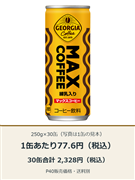 ジョージア マックスコーヒー 250g×30缶