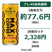 ジョージア マックスコーヒー 250g×30缶