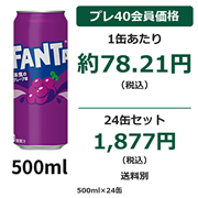 ファンタ グレープ
