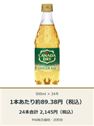 カナダドライ ジンジャーエール