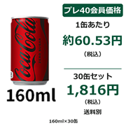 コカ・コーラ ゼロ缶160ml