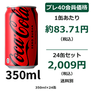 コカ・コーラ ZERO