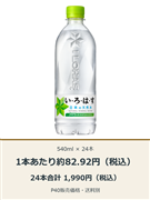 い・ろ・は・す 天然水