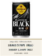 ジョージア プラチナムブラック 185g×30缶