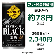 ジョージア プラチナムブラック 185g×30缶