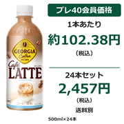 ジョージア カフェラテ 500ml×24本