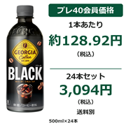 ジョージア ブラック 500ml×24本