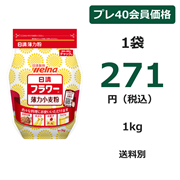 日清 フラワー薄力小麦粉 1kg
