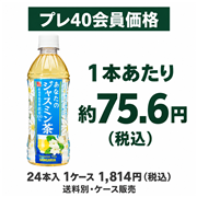 サンガリア あなたのジャスミン茶 500ml×24本入り