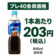 ネスカフェ エクセラ ボトルコーヒー 無糖900mL