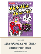 パチパチパニック グレープ 5g×24袋