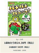 アトリオン パチパチパニックメロンソーダ