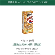堅焼きおっとっと コクうまコンソメ味 44g（22g×2袋）×10箱
