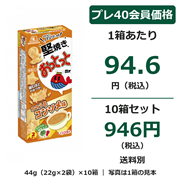 堅焼きおっとっと コクうまコンソメ味 44g（22g×2袋）×10箱