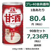 森永甘酒 190g×90缶