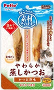 Ｐ素材そのまま猫ちゃんの柔か蒸し鰹鰹節味２本