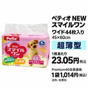 ペティオ NEW スマイルワン ペット用シーツ ワイドサイズ 44枚