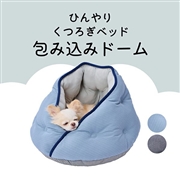 犬猫用ベッド ひんやり くつろぎベッドドーム クールブルー