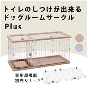 ドッグルームサークルＰｌｕｓ ベージュ レギュラー