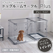ドッグルーム　サークルＰｌｕｓ　グレー　ワイド