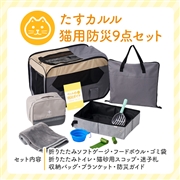 Calulu 防災セット　猫用
