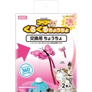 マルカン ゴーゴーくるくるちょうちょ交換用ちょうちょ 2本入