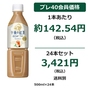 午後の紅茶 ミルクティー（自動販売機用） 500ml×24本
