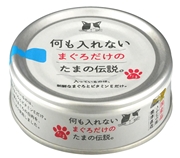 何も入れないまぐろだけのたま伝説７０ｇ 定価：162円（税込）