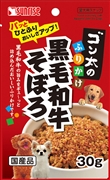 ゴン太のふりかけ黒毛和牛そぼろ３０ｇ 定価：217円（税込）