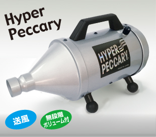 キンペックス ハイパーペッカリー (ワンタッチホース付)