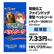 常陸化工 ファインドッグ 薄型 ペットシート レギュラー 160枚