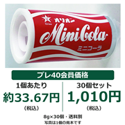 オリオン ミニコーラ