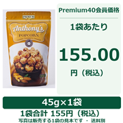アンソニーズ キャラメル&アーモンド味ポップコーン