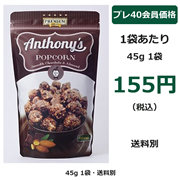 アンソニーズ チョコレート&アーモンドポップコーン