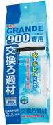 ＧＥＸグランデ９００専用交換ろ過材